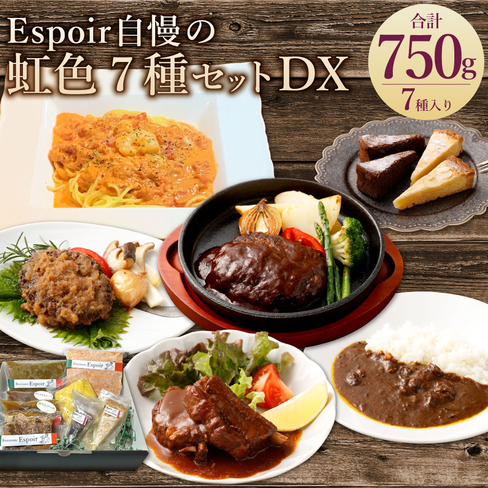 Espoir自慢の中身がわかる福袋 虹色7種セットDX 計900g スペアリブ・ハンバーグ・カレー・海鮮トマトクリ−ム・ガトーショコラ・アーモンドタルト 牛肉 豚肉 お肉 惣菜 パスタ スイーツ デザート 詰め合わせ 冷凍 福岡県 香春町 送料無料