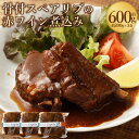 【ふるさと納税】ほろりトロトロ絶品 骨付スペアリブの赤ワイン煮込み 計約600g 約200g×3袋 スペアリブ 煮込み 惣菜 イタリアン 肉 お肉 豚肉 骨付き肉 冷凍 福岡県 香春町 送料無料