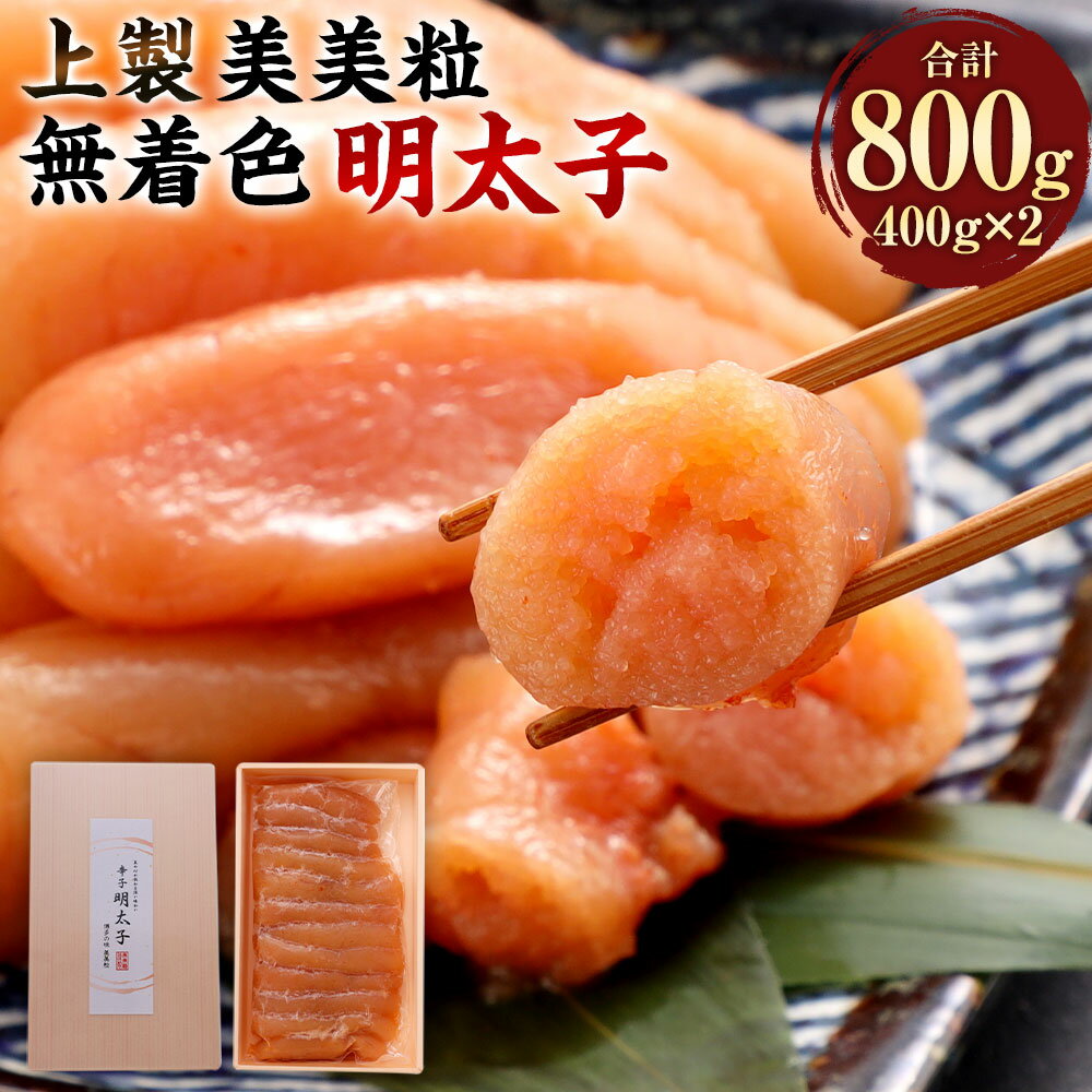 発色剤不使用!美美粒 無着色明太子[上製]約800g(約400g×2)ギフト 贈り物 お中元 お歳暮 誕生日 お土産 めんたいこ 辛子明太子 魚卵 真子 九州 冷凍 福岡県 香春町 送料無料