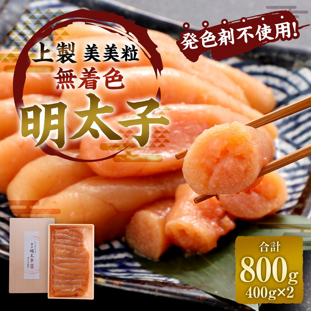 【ふるさと納税】発色剤不使用！美美粒 無着色明太子【上製】約800g（約400g×2）ギフト 贈り物 お中元 お歳暮 誕生日 お土産 めんたいこ 辛子明太子 魚卵 真子 九州 冷凍 福岡県 香春町 送料無料