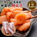 【ふるさと納税】発色剤不使用!美美粒 無着色明太子【上製切子】約1.2kg(約300g×4)ギフト 贈り物 お中元 お歳暮 誕生日 お土産 めんたいこ 辛子明太...
