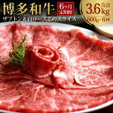 【ふるさと納税】【6回定期便】博多和牛 ザブトンと肩ロース芯スライス しゃぶしゃぶ・すき焼き用 (約300g×2P)×6回 計約3.6kg お肉 肉 牛肉 和牛...