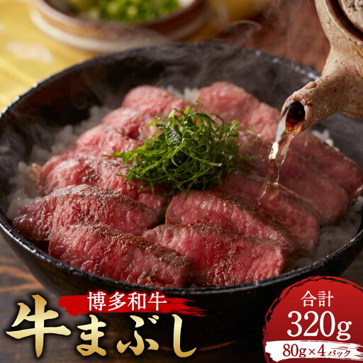 【ふるさと納税】博多和牛の牛まぶし(博多和牛 赤身ステーキ)計約320g(4パック)タレ・濃縮出汁付き ひつまぶし 牛まぶし 牛肉 肉 お肉 もも肉 ウデ肉 赤身 冷凍 福岡県 香春町 送料無料 【ふるさと納税】博多和牛の牛まぶし(博多和牛 赤身ステーキ)計約320g(4パック)タレ・濃縮出汁付き ひつまぶし 牛まぶし 牛肉 肉 お肉 もも肉 ウデ肉 赤身 冷凍 福岡県 香春町 送料無料
