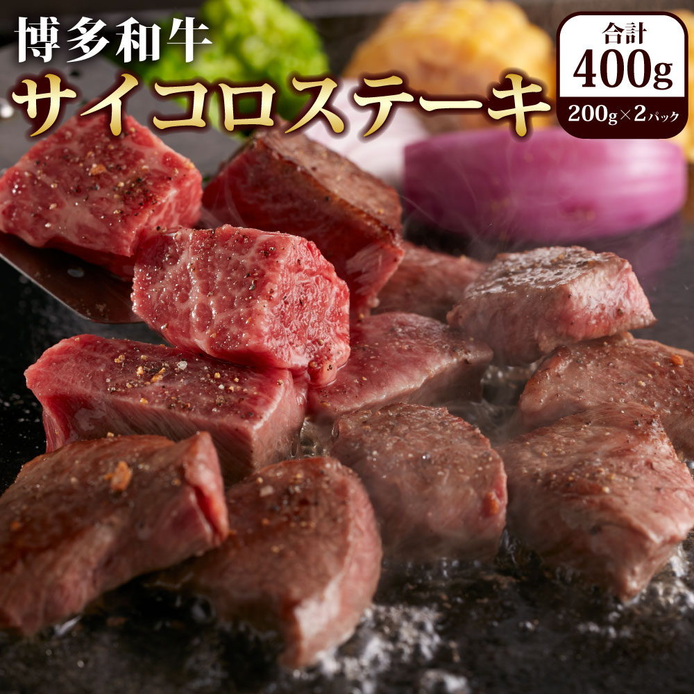 【ふるさと納税】博多和牛のサイコロステーキ(肉専用にんにく塩付)約200g×2 計約400g 博多和牛 サイコロステーキ 牛肉 肉 お肉 もも肉 ウデ肉 赤身 にんにく塩 冷凍 お取り寄せ グルメ 福岡県 香春町 送料無料