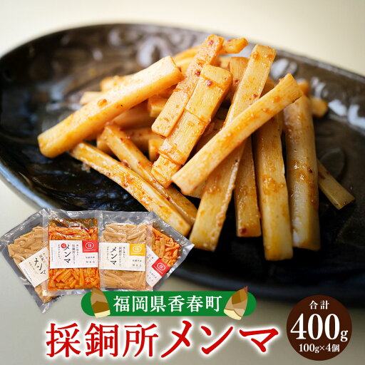 【ふるさと納税】採銅所メンマ 2種 100g×各2袋 計400g【2025年7月上旬~2026年2月上旬発送予定】 メンマ ピリ辛メンマ めんま ピリ辛 おかず おつまみ 筍 たけのこ 無添加 冷蔵 九州 福岡県 香春町 送料無料 【ふるさと納税】採銅所メンマ 2種 100g×各2袋 計400g【2025年7月上旬~2026年2月上旬発送予定】 メンマ ピリ辛メンマ めんま ピリ辛 おかず おつまみ 筍 たけのこ 無添加 冷蔵 九州 福岡県 香春町 送料無料