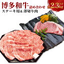 【ふるさと納税】博多和牛の サーロインのステーキ用と 薄切り肉の 詰め合わせ 合計約2.3kg サーロインステーキ 約1.5kg サーロインすき焼きしゃぶしゃぶ用 約800g 2種 セット 和牛 牛 肉 牛肉 お肉 セット 冷凍 福岡県産 国産 九州 福岡県 香春町 送料無料