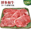 【ふるさと納税】博多和牛 ロース 薄切り肉 約350g×1 和牛 牛 肉 牛肉 お肉 もも肉 すき焼き 焼き肉 冷凍 福岡県産 国産 九州 福岡県 香春町 送料無料