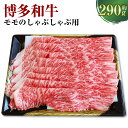 【ふるさと納税】博多和牛 モモのしゃぶしゃぶ用 約290g×1 和牛 肉 牛 牛肉 お肉 もも肉 冷凍 福岡県産 国産 九州 福岡県 香春町 送料無料