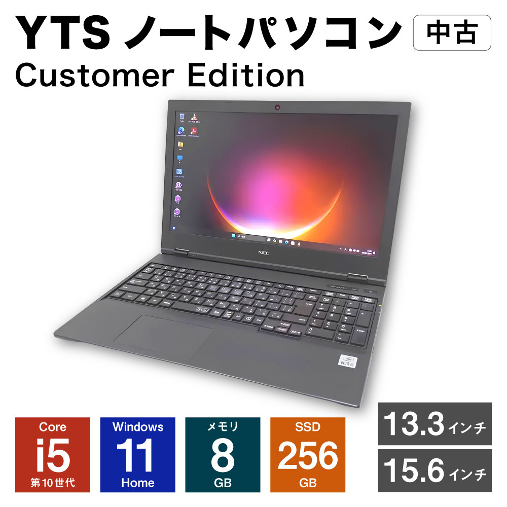 【ふるさと納税】＜選べるディスプレイサイズ＞YTSノートパソコン Customer Edition 13.3インチ / 15.6インチ カスタマーモデル ビジネス Core i5 Windows 11 Home メモリ：8GB SSD：256GB 中古 ノートパソコン PC 家電 福岡県 香春町 送料無料