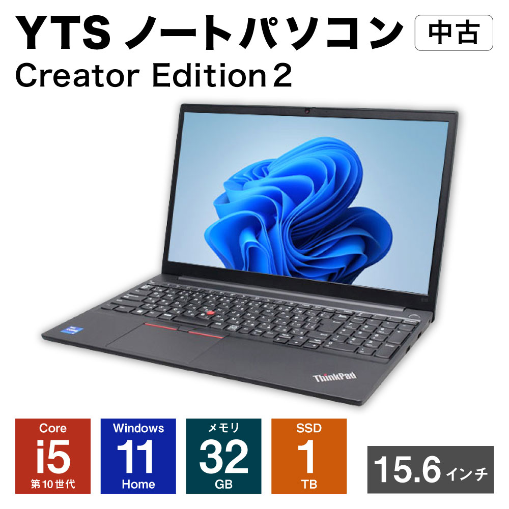 【ふるさと納税】YTSノートパソコン Creator Edition2 15.6インチ クリエイターモデル ビジネス Core i5 Windows 11 Home メモリ：32GB SSD：1TB 中古 ノートパソコン PC 家電 福岡県 香春町 送料無料