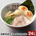 【ふるさと納税】焼豚 高菜 生ラーメン とんこつ 計24食 豚骨ラーメン チャーシュー トッピング付き スープ 豚骨 豚バラ 筑豊 筑豊ラーメン 卵・乳不使用 ...