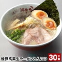 【ふるさと納税】焼豚 高菜 生ラーメン とんこつ 計30食 豚骨ラーメン チャーシュー トッピング付き スープ 豚骨 豚バラ 筑豊 筑豊ラーメン 卵・乳不使用 ...