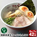 【ふるさと納税】【定期便】【1ヶ月毎7回】焼豚 高菜 生ラーメン とんこつ 計42食(6食×7回)豚骨ラーメン チャーシュー トッピング付き スープ 豚骨 豚バ...