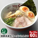 【ふるさと納税】【定期便】【1ヶ月毎10回】焼豚 高菜 生ラーメン とんこつ 計60食(6食×10回)豚骨ラーメン チャーシュー トッピング付き スープ 豚骨 豚バラ 筑豊 筑豊ラーメン 卵・乳不使用 九州 福岡県 香春町 送料無料