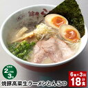 【ふるさと納税】【定期便】【2ヶ月毎3回】焼豚 高菜 生ラーメン とんこつ 計18食(6食×3回)豚骨ラーメン チャーシュー トッピング付き スープ 豚骨 豚バ...