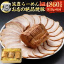 【ふるさと納税】【定期便】【1ヶ月毎6回】ほっぺが落ちる幸せの味!筑豊らーめんお店の絶品焼豚3個セット 計18個(270g×3個×6回) 焼豚 焼き豚 叉焼 チ...
