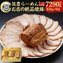 【ふるさと納税】【定期便】【1ヶ月毎9回】ほっぺが落ちる幸せの味!筑豊らーめんお店の絶品焼豚3個セット 計27個(270g×3個×9回) 焼豚 焼き豚 叉焼 チ...