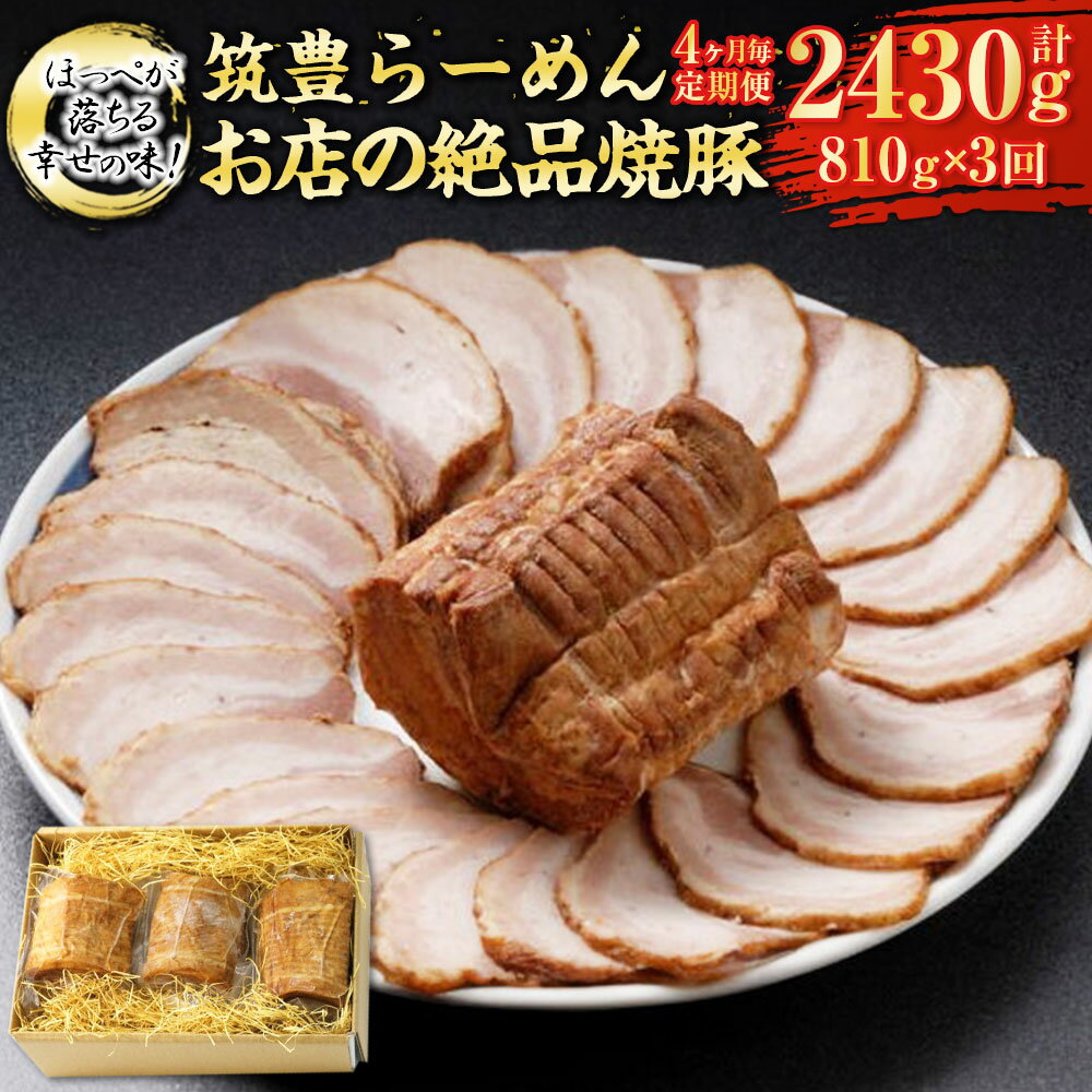 【ふるさと納税】【定期便】【4ヶ月毎3回】ほっぺが落ちる幸せの味!筑豊らーめんお店の絶品焼豚3個セット 計9個(270g×3個×3回) 焼豚 焼き豚 叉焼 チャーシュー 豚肉 お肉 お取り寄せ グルメ 博多 冷凍 九州 国産 福岡県 香春町 送料無料