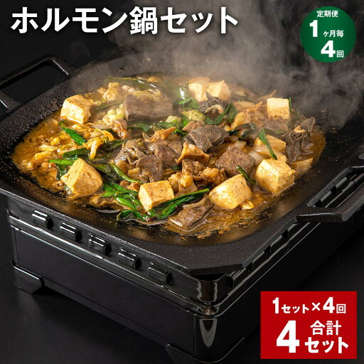 【ふるさと納税】【定期便】【1ヶ月毎4回】ホルモン鍋セット 計4セット(1セット×4回) 牛内臓肉 うどん 200g×2パック お肉 牛肉 味噌だれ 味噌ダレ 炒め煮 ミックスホルモン 冷凍 国産 福岡県 香春町 送料無料 【ふるさと納税】【定期便】【1ヶ月毎4回】ホルモン鍋セット 計4セット(1セット×4回) 牛内臓肉 うどん 200g×2パック お肉 牛肉 味噌だれ 味噌ダレ 炒め煮 ミックスホルモン 冷凍 国産 福岡県 香春町 送料無料