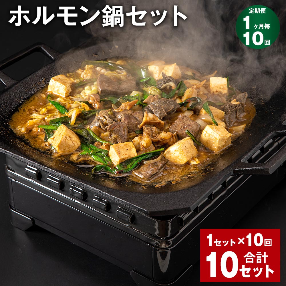 【ふるさと納税】【定期便】【1ヶ月毎10回】ホルモン鍋セット 計10セット(1セット×10回) 牛内臓肉 うどん 200g×2パック お肉 牛肉 味噌だれ 味噌ダレ 炒め煮 ミックスホルモン 冷凍 国産 福岡県 香春町 送料無料