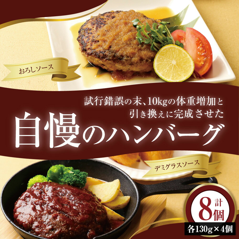 18位! 口コミ数「0件」評価「0」 自慢の ハンバーグ 試行錯誤の末、10kgの体重増加と引き換えに完成 ( デミグラスソース 130g×4 おろしソース 130g×4 ) ･･･ 