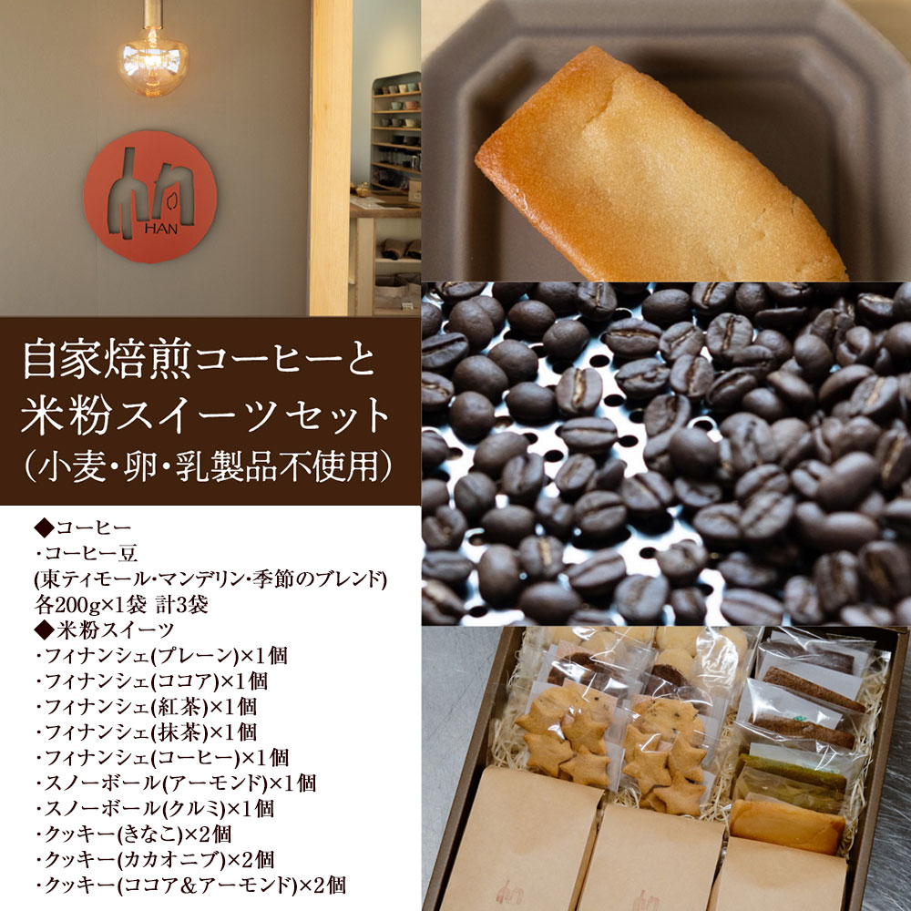 【ふるさと納税】 自家焙煎コーヒーと米粉スイーツセット 送料無料 コーヒー豆 粉 中挽き 珈琲 深煎り 小麦アレルギー 子供 お菓子 ヘルシー 健康 フィナンシェ 小麦・卵・乳製品不使用 HAN