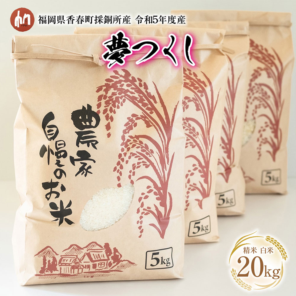 【ふるさと納税】令和5年度産 夢つくし 精米 白米 国産 お米 20kg 福岡県香春町採銅所産HAN