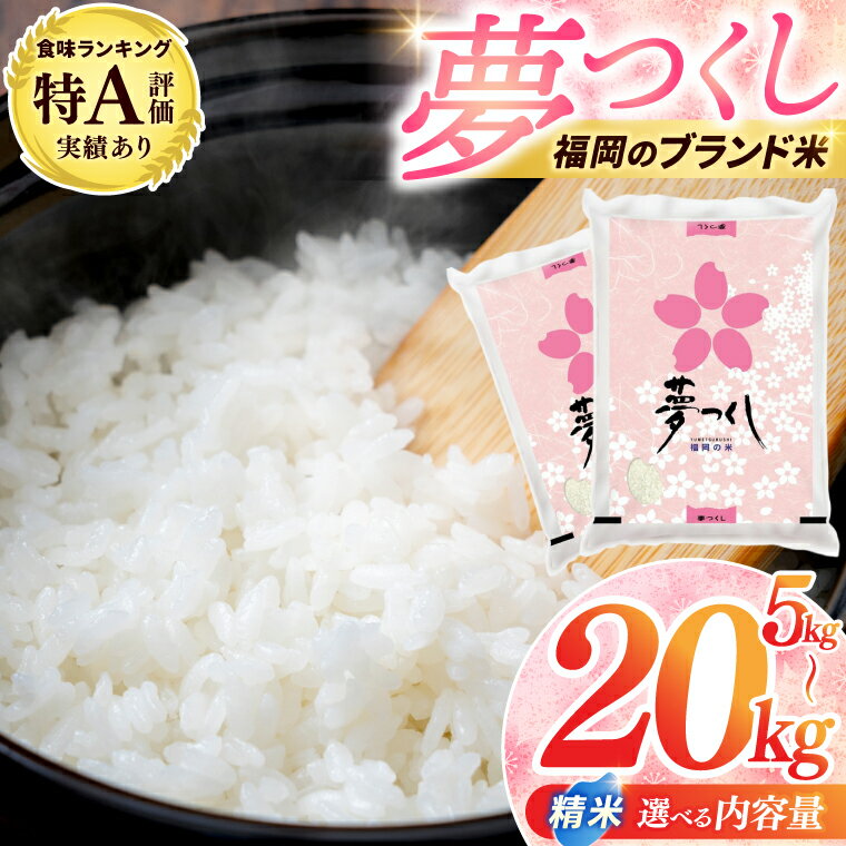 【ふるさと納税】★ 新米 令和7年産 ★ お米 精米 ブランド米「 夢つくし 」 選べる 5kg / 10kg / 20kg 福岡県産 白米 米 コメ ご飯 配...