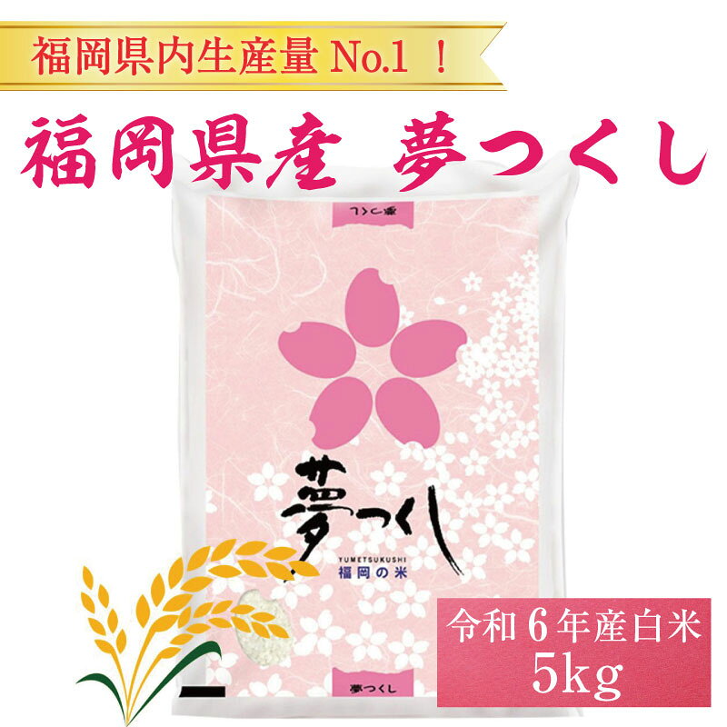 令和8年産 福岡県産 ブランド米「夢つくし」白米 5kg [a7244] 株式会社 ゼロプラス 【返礼品】添田町 ふるさと納税