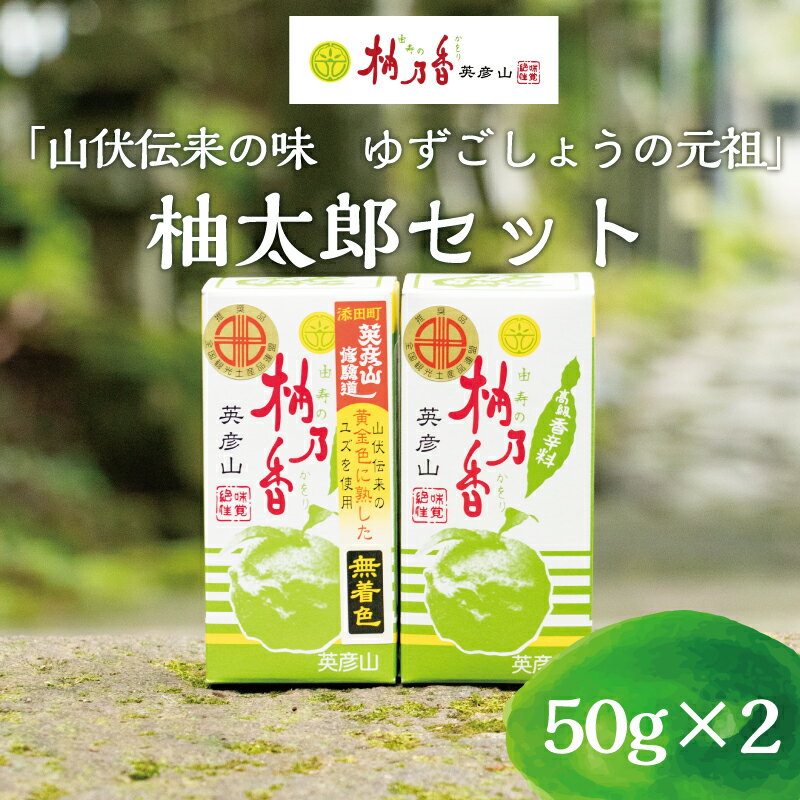 名称香辛料柚乃香、ゆずこしょう内容量［柚乃香］：50g×1本、［柚乃香完熟無着色タイプ］：50g×1本原材料香辛料 柚乃香: ゆず、唐辛子、食塩、着色料(青色1号、黄色4号)ゆずこしょう: ゆず、唐辛子、食塩産地福岡県産賞味期限別途ラベルに記載保存方法直射日光を避けて保存販売者柚乃香本舗事業者柚乃香本舗配送方法常温配送 ・ふるさと納税よくある質問はこちら ・寄附申込みのキャンセル、返礼品の変更・返品はできません。あらかじめご了承ください。【ふるさと納税】元祖 ゆず ごしょう 柚太朗セット [a0011] 柚乃香本舗 【返礼品】添田町 ふるさと納税 自然豊かな英彦山の清流のそばで、昭和25年から変わらぬ製法で作りました。「柚乃香」50gは、青柚子と青唐辛子を使ったスタンダードタイプ、「柚乃香完熟無着色タイプ」は、収穫時期限定の黄柚子の皮を使ったものです。フタを開けると柚子の豊かな香りとさわやかな唐辛子の辛味がやってきます。柚子の香りは、心身をリフレッシュし、心を落ち着かせる効果もあるとされ、食欲を増進させます。濃厚で本物の柚子の香りをお届けします。明治神宮、伊勢神宮、英彦山神宮奉納、東久邇宮記念賞など、受賞歴多数、第三次南極観測隊(樺太犬タロジロのいた伝説の隊)にもお供した柚子胡椒です。☆☆☆☆☆☆☆☆☆☆☆☆英彦山の山伏の子孫が、地元の自社農園と契約農家さんの一つ一つ手摘みした厳選の柚子と唐辛子を伝統的な製法で柚子胡椒にしています。自然の恵みのこだわりぬいた柚子の風味をぜひご堪能ください。多くのリピーターに長く支持される人気の品です。心を込めて全国の皆様へお届け致します。 寄附金の用途について 受領証明書及びワンストップ特例申請書のお届けについて 入金確認後、注文内容確認画面の【注文者情報】に記載の住所にお送りいたします。発送の時期は、入金確認後2〜3週間程度を目途に、お礼の特産品とは別にお送りいたします。