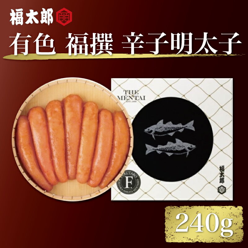 北海道産 有色 福撰 辛子 めんたい 240g [a9039] 株式会社 山口油屋福太郎(福岡本社) ※配送不可:離島[返礼品]添田町 ふるさと納税