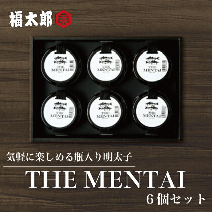 福太郎 THE MENTAI 6個セット [a9041] 株式会社 山口油屋福太郎(福岡本社) ※配送不可：離島【返礼品】添田町 ふるさと納税