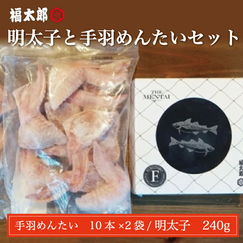 【ふるさと納税】明太子と手羽 めんたい セット [a9043] 株式会社 山口油屋福太郎(福岡本社) ※配送不可：離島【返礼品】添田町 ふるさと納税