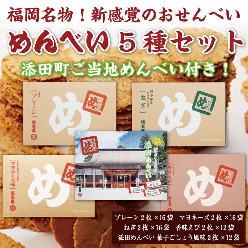 【ふるさと納税】添田町 工場生産 めんべい 5種セット [a0045] 株式会社 山口油屋福太郎(添田町めんべい工場売店) 【返礼品】添田町 ふるさと納税　【魚介類】のサムネイル