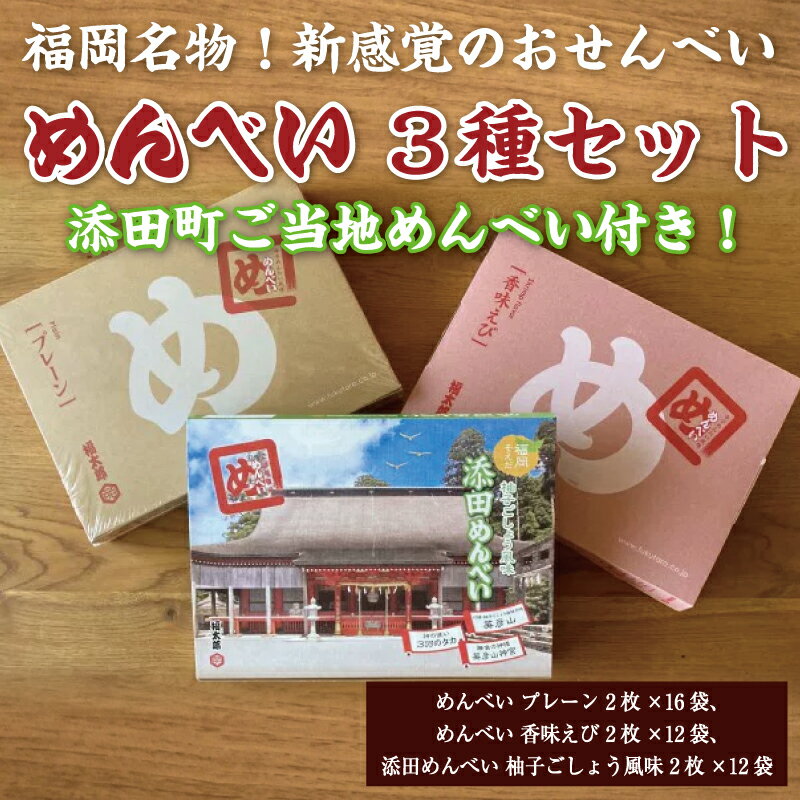 添田町 工場生産 めんべい 3種セット [a9046] 株式会社 山口油屋福太郎(添田町めんべい工場売店) [返礼品]添田町 ふるさと納税