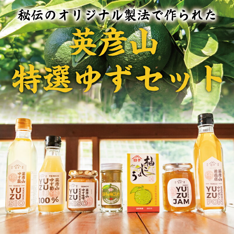 英彦山 特選 ゆず セット [a9073] 勇商店 [返礼品]添田町 ふるさと納税