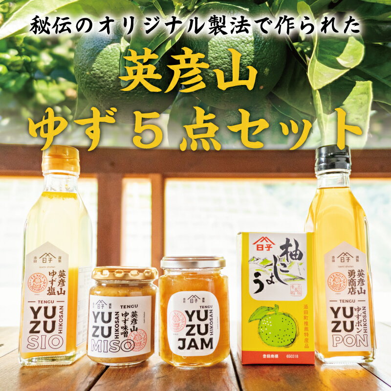 英彦山 ゆず 5点セット [a0075] 勇商店 【返礼品】添田町 ふるさと納税