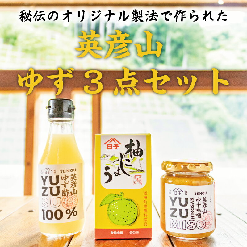 【ふるさと納税】英彦山 ゆず 3点セット [a0076] 勇商店 【返礼品】添田町 ふるさと納税のサムネイル