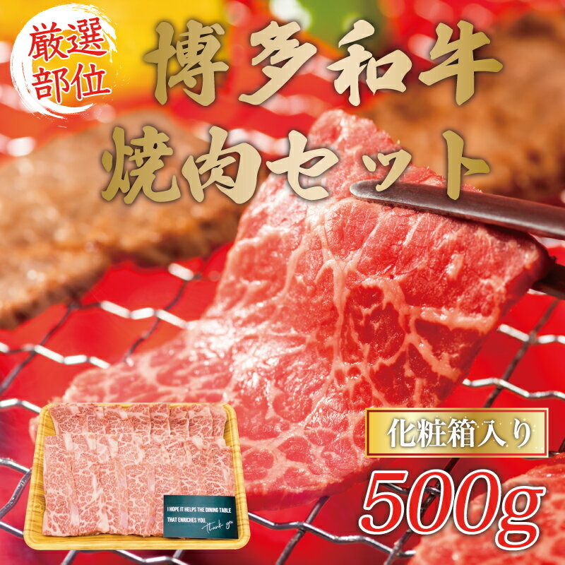 【ふるさと納税】博多和牛焼肉用 500g [a9080] 株式会社Meat Plus ※配送不可：離島【返礼品】添田町 ふるさと納税のサムネイル