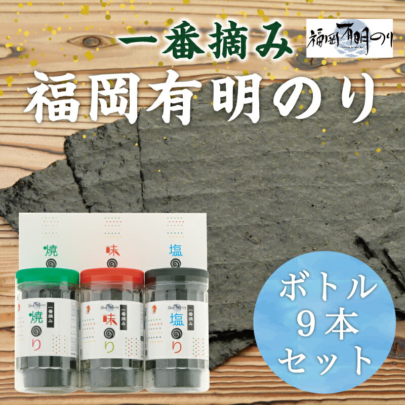 【ふるさと納税】一番摘み 福岡有明のり使用「味のり」「塩のり」「焼のり」ボトル9本入詰合せ [a0082] 藤井乾物店 【返礼品】添田町 ふるさと納税