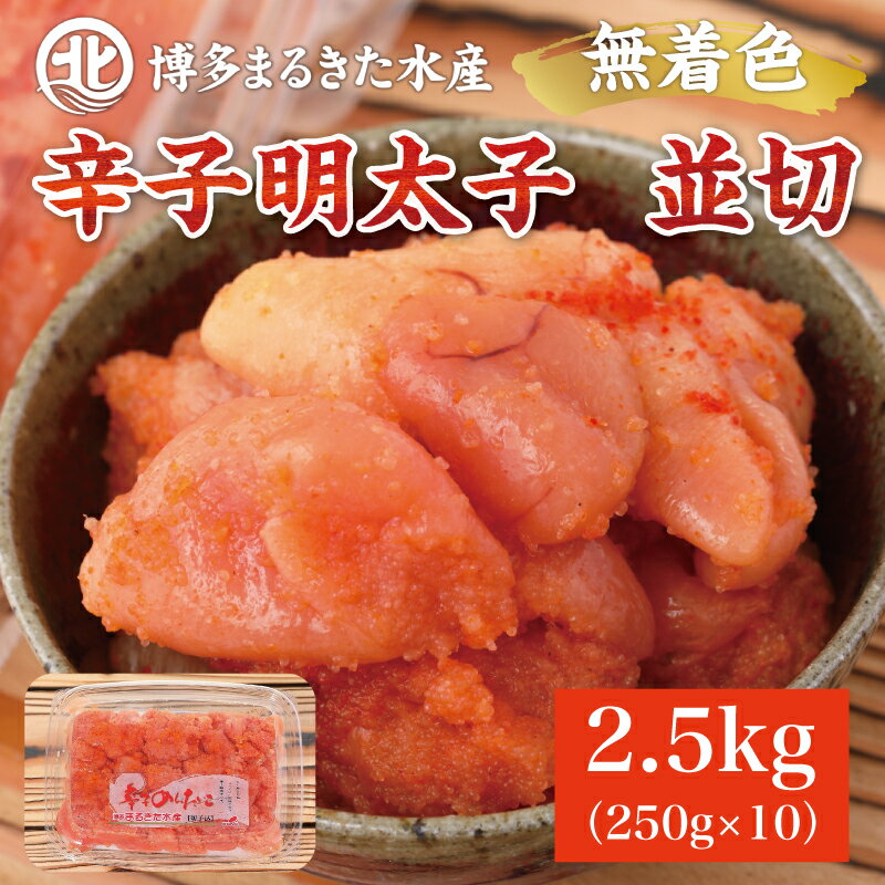 【ふるさと納税】博多まるきた水産 無着色辛子明太子2.5kg (並切250g×10パック) [a0083] 藤井乾物店 ※配送不可：離島【返礼品】添田町 ふるさと納税