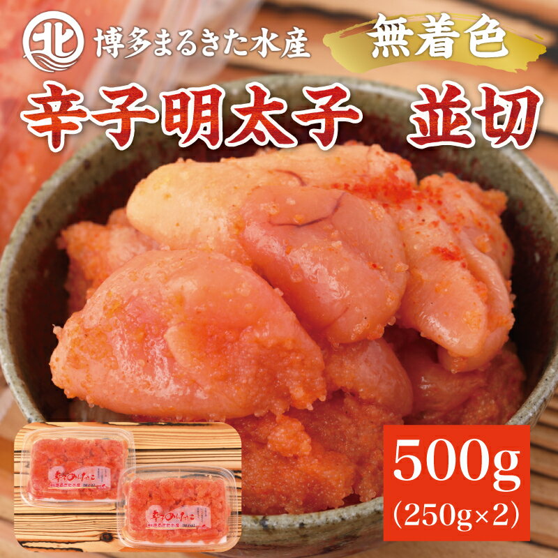 【ふるさと納税】博多まるきた水産 無着色辛子明太子500g(