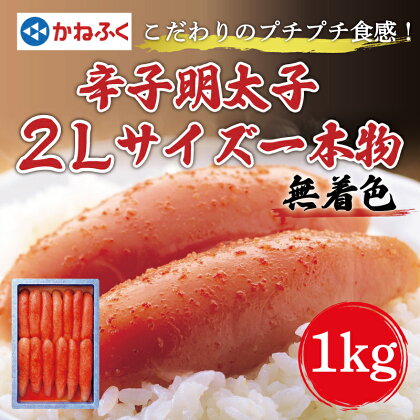 かねふく〈無着色〉辛子明太子2Lサイズ1kg(一本物1kg×1箱) [a0086] 藤井乾物店 ※配送不可：離島【返礼品】添田町 ふるさと納税