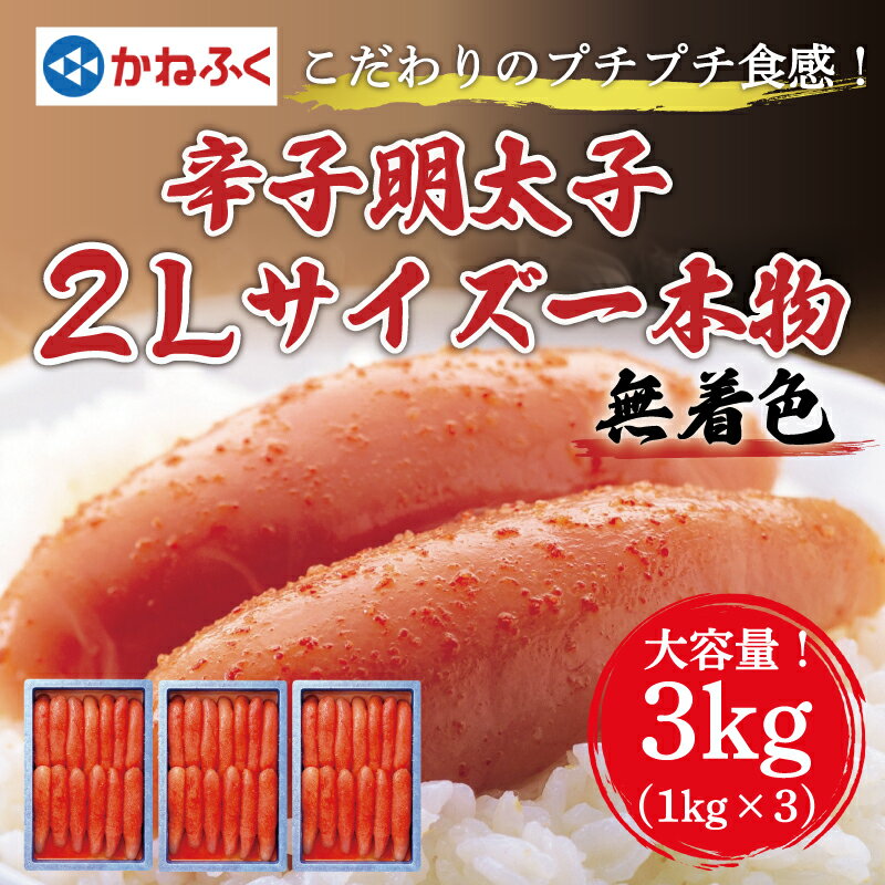 楽天福岡県添田町【ふるさと納税】かねふく〈無着色〉辛子明太子2Lサイズ3kg（一本物1kg×3箱） [a0087] 藤井乾物店 ※配送不可：離島【返礼品】添田町 ふるさと納税