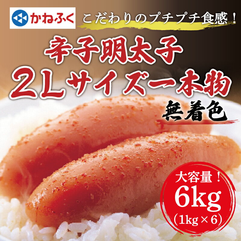 1位! 口コミ数「0件」評価「0」かねふく〈無着色〉辛子明太子2Lサイズ6kg(一本物1kg×6箱) [a0088] 藤井乾物店 ※配送不可：離島【返礼品】添田町 ふるさと納･･･ 