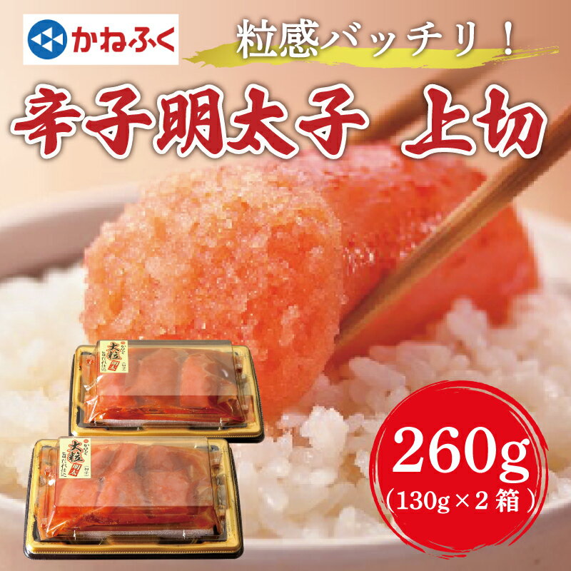 かねふく 辛子明太子 (上切れ)260g(130g×2パック) [a0089] 藤井乾物店 ※配送不可:離島[返礼品]添田町 ふるさと納税