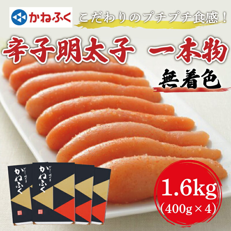 【ふるさと納税】かねふく〈無着色〉辛子明太子(一本物)1.6kg(400g×4箱) [a0091] 藤井乾物店 ※配送不可：離島【返礼品】添田町 ふるさと納税