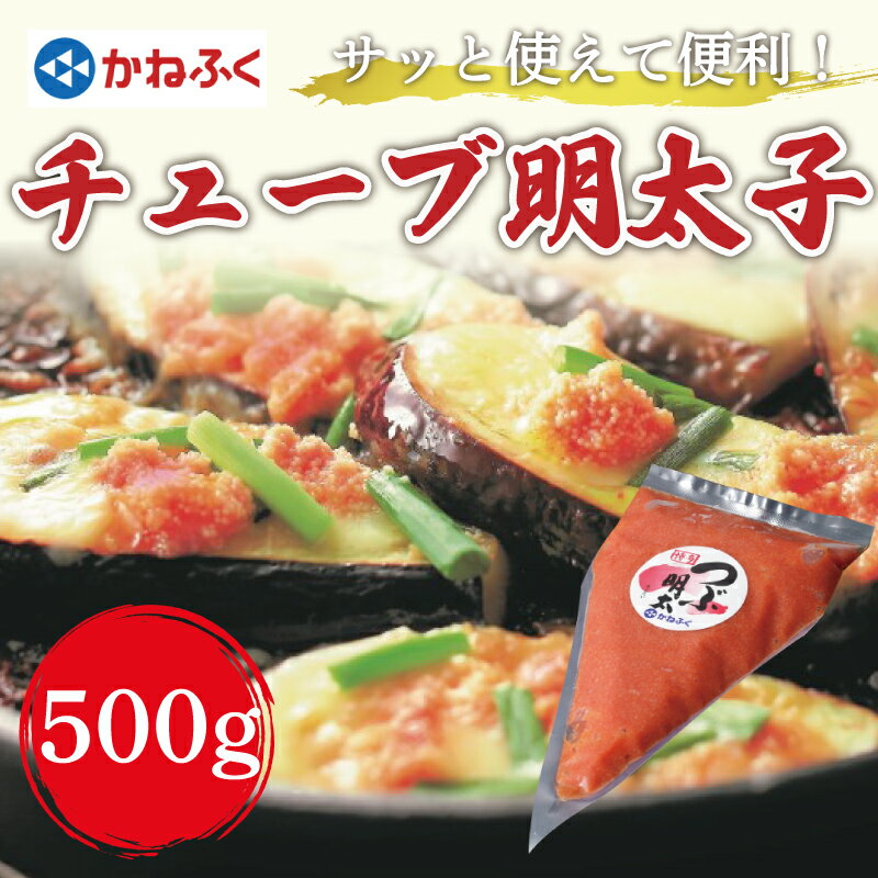 かねふくチューブ明太子 500g [a0094] 藤井乾物店 ※配送不可:離島[返礼品]添田町 ふるさと納税