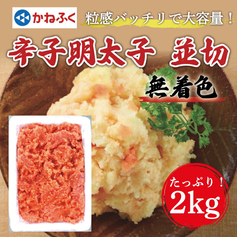 かねふく[無着色]辛子明太子 並切 2kg×1箱 [a0097] 藤井乾物店 ※配送不可:離島[返礼品]添田町 ふるさと納税