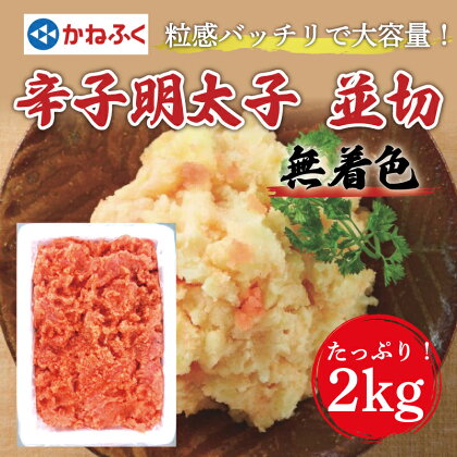 かねふく〈無着色〉辛子明太子 並切 2kg×1箱 [a0097] 藤井乾物店 ※配送不可：離島【返礼品】添田町 ふるさと納税